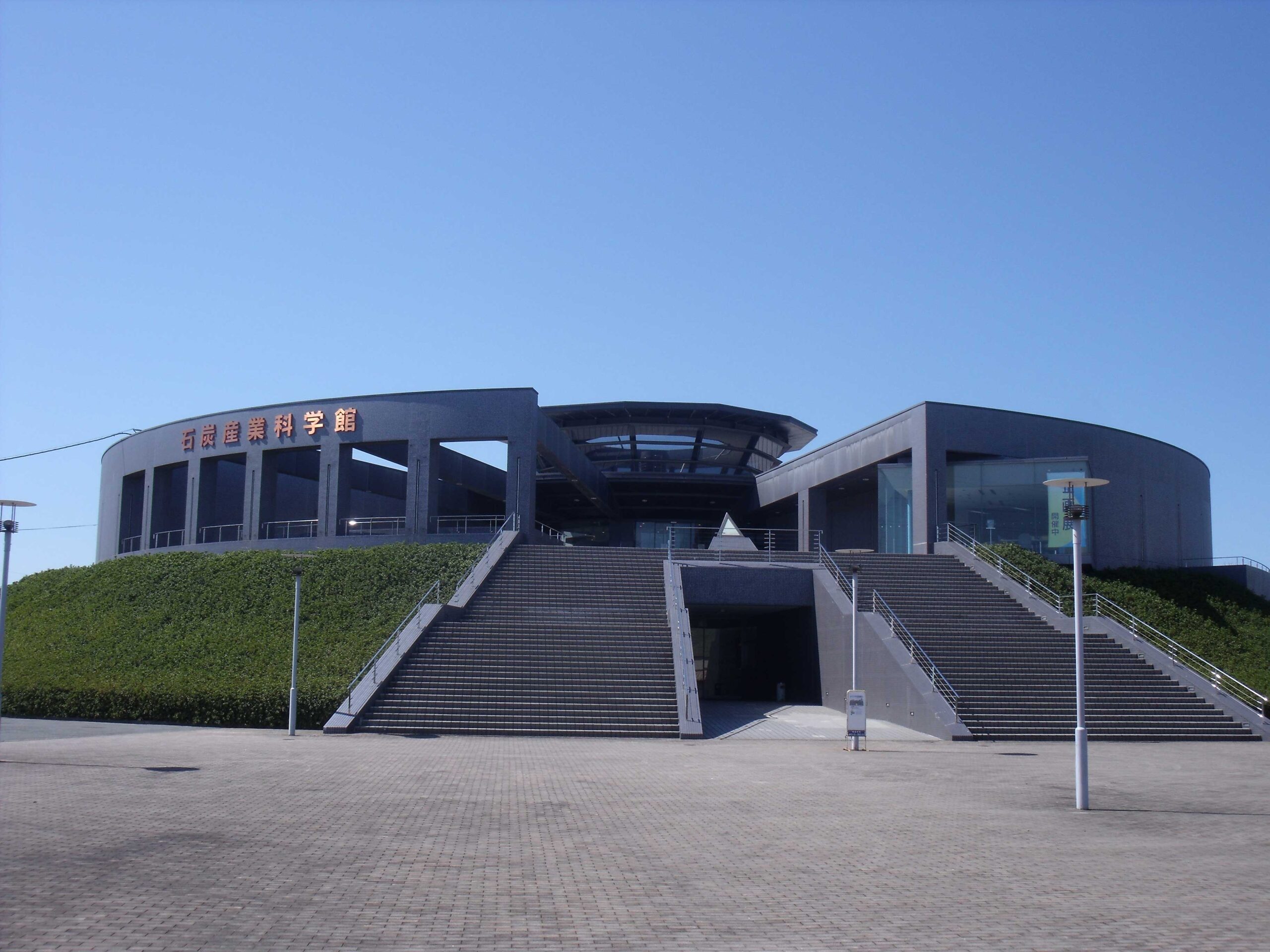 大牟田市石炭産業科学館