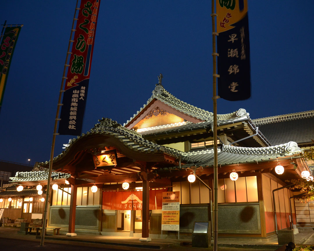 山鹿温泉 さくら湯