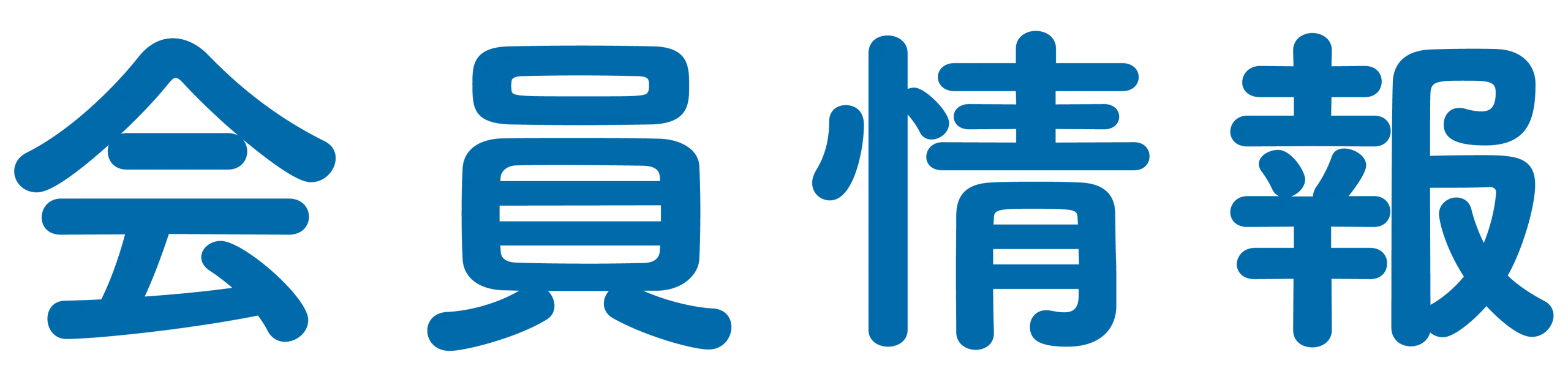 会員情報