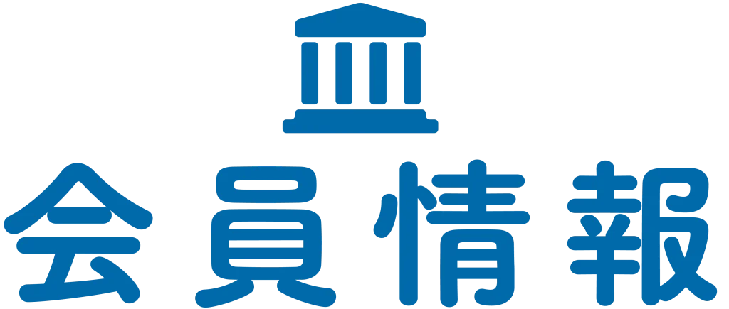 九州中部商工連合会 会員情報